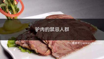 驴肉的禁忌人群(脾胃虚寒、慢性肠炎、腹泻的人群不宜吃驴肉)