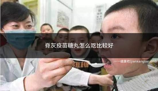 糖丸跟脊灰疫苗有什么区别(脊灰疫苗糖丸怎么吃)