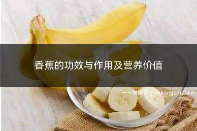 香蕉的功效与作用及营养价值(香蕉和润肠通便有什么区别)