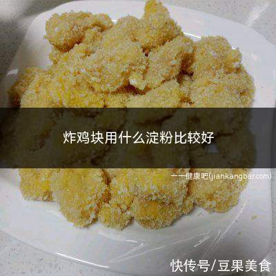 炸鸡块用什么淀粉比较好(红薯淀粉的种类)