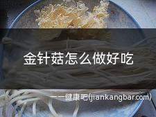 金针菇怎么做好吃(金针菇怎么做好吃网红做法)