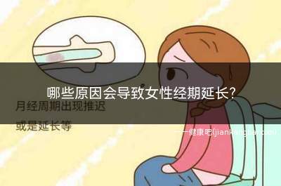 哪些原因会导致女性经期延长(子宫内膜修复延长的原因)