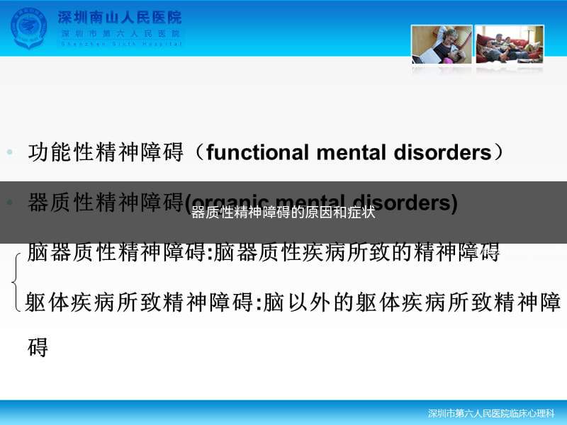 器质性精神障碍的原因和症状(器质性精神障碍症状特点是)