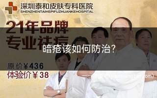 暗疮该如何防治(暗疮应该怎么消除)