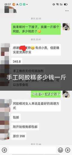 手工阿胶糕多少钱一斤(300)