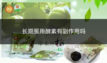 长期服用酵素有副作用吗(长期喝自制酵素可能会有副作用)