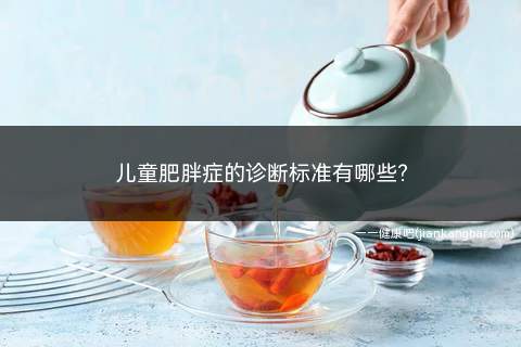 儿童肥胖症的症状及危害(肥胖症的诊断标准为)