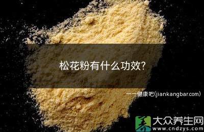 松花粉有什么功效(破壁松花粉的功效)