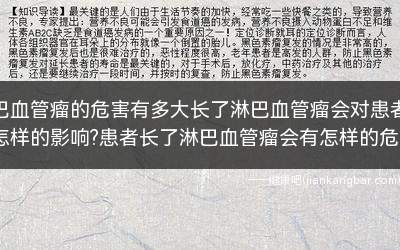 淋巴血管瘤的危害有多大长了淋巴血管瘤会对患者造成怎样的影响?患者长了淋巴血管瘤会有怎样的危害?