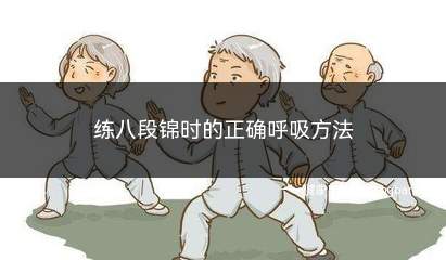 练八段锦时的正确呼吸方法(练八段锦时主要有两种呼吸方法)