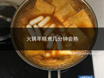 火锅年糕煮几分钟会熟(年糕涮火锅需要煮多久)