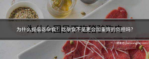 吃杂食了应该吃什么缓解(长期吃杂食有什么好处)