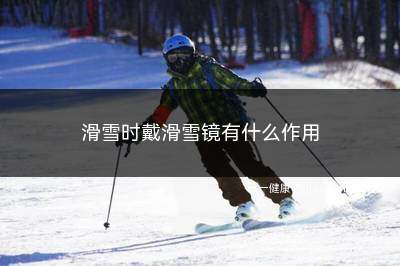 高山滑雪的滑雪镜应具备什么(滑雪时佩戴滑雪镜是为什么)