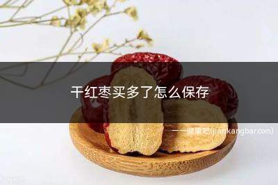 干红枣买多了怎么保存(袋装干红枣:常温通风保存)