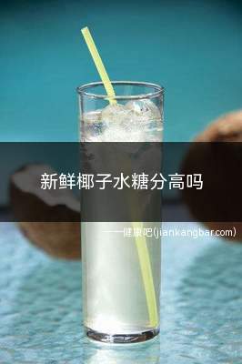 新鲜椰子水糖分高吗(为什么人们在喝椰子水的会感觉比较甜的原因)