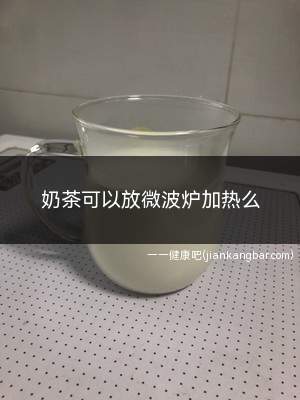 奶茶可以放微波炉加热么(塑料杯装奶茶可以在微波炉中加热吗)