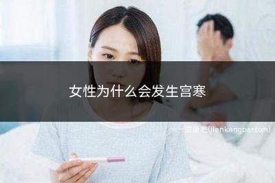 女性为什么会发生宫寒(吃冰冷的食物更容易阻碍骨盆腔血液循环)