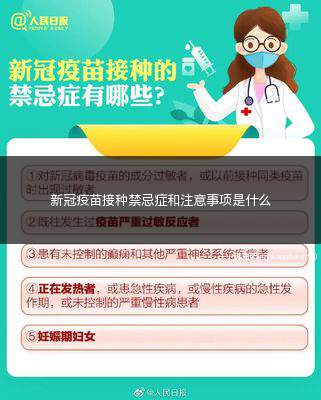 新冠疫苗接种禁忌症和注意事项是什么(禁忌症对疫苗的活性成分)