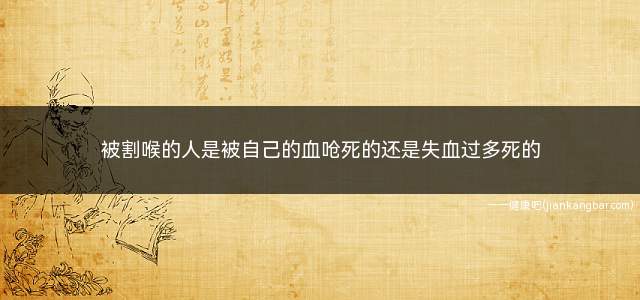 被割喉喷血没有医生如何自救(人被割喉什么情况下可以救活)