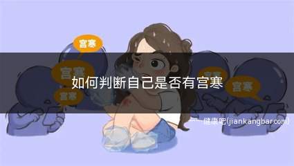 如何判断自己是否有宫寒(出汗后怎么判断是不是宫寒)