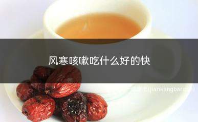 风寒咳嗽吃什么好得快(风寒咳嗽吃什么好得快偏方)