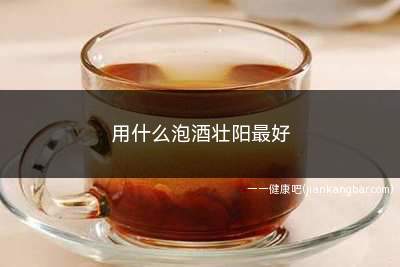 用什么泡酒壮阳最好(鹿茸、山药、白酒做法及功效)