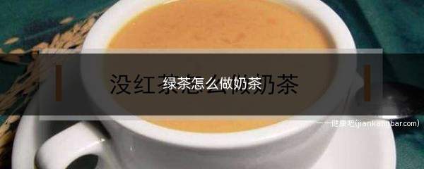 绿茶怎么做奶茶(如何做出来的奶茶风味更好)