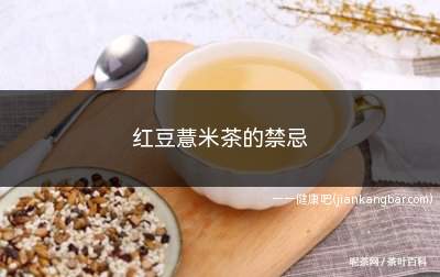 红豆薏米茶的禁忌(不宜当做药物服用红豆薏米茶的祛湿消肿效果比较好)