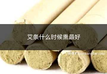 艾条什么时候熏最好(一天中午11)