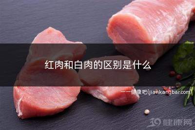 红肉和白肉的区别是什么(通常红肉和白肉最直观区别)