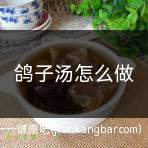 鸽子汤怎么做(枸杞鸽子汤的做法及做法)