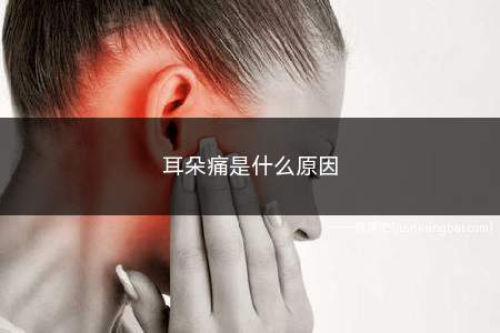 耳朵痛是什么原因(中耳炎是诱发小孩耳痛的最常见原因)