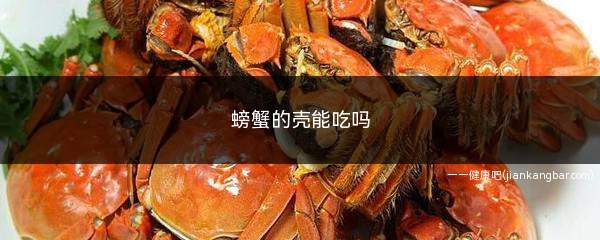 螃蟹的壳能吃吗(螃蟹黑膏能吃吗)