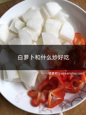 白萝卜和什么炒好吃(白萝卜和什么炒好吃下饭)