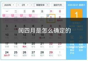 闰四月是怎么确定的(闰四月出生最佳时辰)