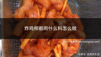 炸鸡柳都用什么料怎么做(炸鸡柳的主要用料包括鸡胸肉、淀粉、鸡蛋、面包糠等)