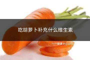 吃胡萝卜补充什么维生素(吃胡萝卜补充什么维生素最多)