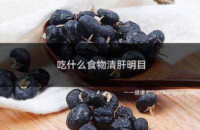 吃什么食物清肝明目(吃什么食物清肝明目效果最好)