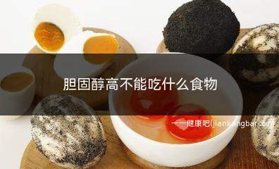 胆固醇高不能吃什么食物(导致胆固醇持久地居高不下)