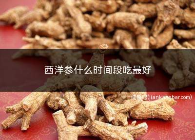 西洋参什么时间段吃最好(秋冬季吃最好的食物有哪些)