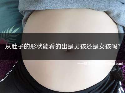 孩子在肚子右边是男孩还是女孩(肚子的形状能决定男孩女孩)