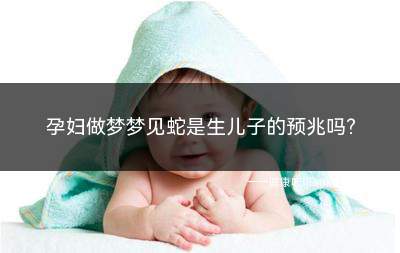 孕妇梦见蛇被别人打死是什么兆头(孕妇梦见蛇追着自己跑是什么意思)