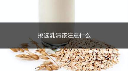 挑选乳清该注意什么