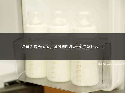纯母乳喂养宝宝大便黄色水状(纯母乳喂养宝宝瘦了是什么原因)