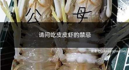 请问吃皮皮虾的禁忌(皮皮虾属于寒凉的食物同食)