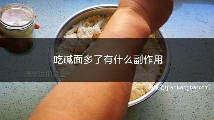 吃碱面多了有什么副作用(影响营养成分的吸收碱面中加了食用碱)