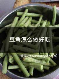 豆角怎么做好吃(美食推荐:豆角的做法大全)