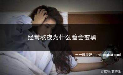 熬夜脸变黑怎么恢复(熬夜皮肤变黑怎么白回来)