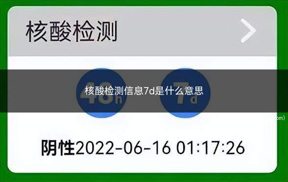 核酸检测是7d阴性是正常的吗(核酸检测结果感叹号1是什么意思)