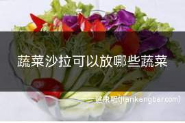 蔬菜沙拉可以放哪些蔬菜(蔬菜沙拉可以放哪些蔬菜呢)